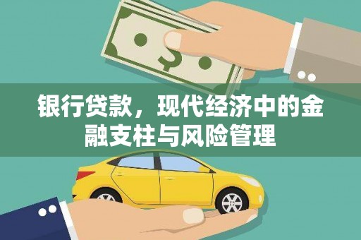 甘谷银行贷款，现代经济中的金融支柱与风险管理