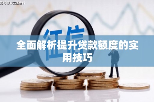 甘谷全面解析提升贷款额度的实用技巧