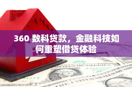 甘谷360 数科贷款，金融科技如何重塑借贷体验