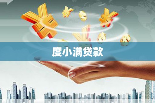 甘谷度小满贷款