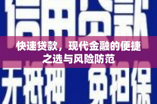 甘谷快速贷款，现代金融的便捷之选与风险防范