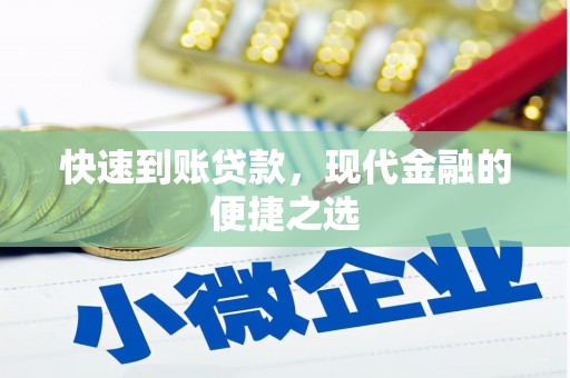 甘谷快速到账贷款，现代金融的便捷之选