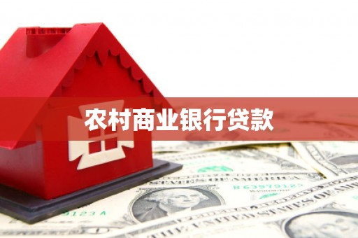 甘谷农村商业银行贷款