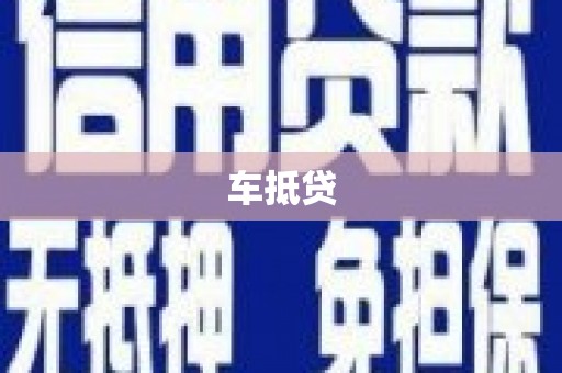 甘谷车抵贷