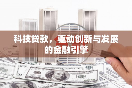 甘谷科技贷款，驱动创新与发展的金融引擎