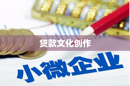 甘谷贷款文化创作