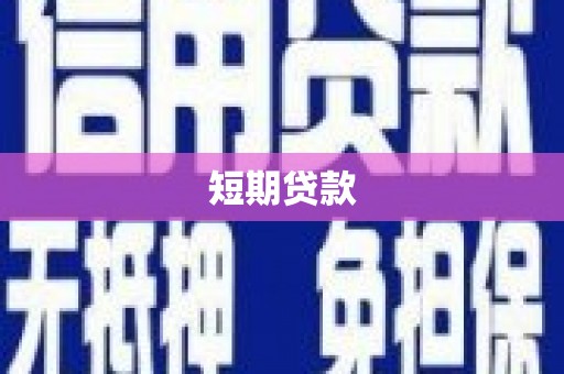 甘谷短期贷款