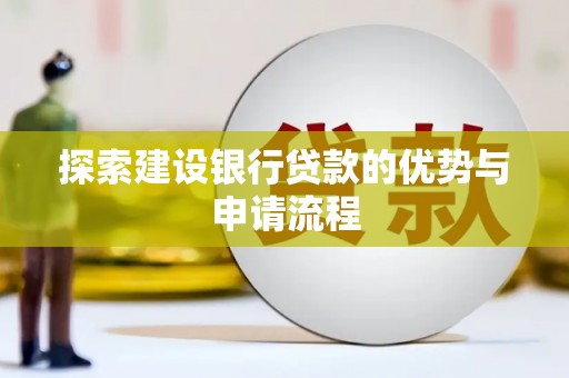 甘谷探索建设银行贷款的优势与申请流程