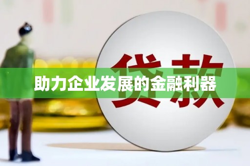 甘谷助力企业发展的金融利器
