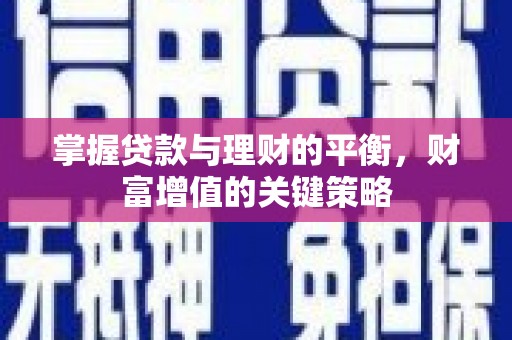 甘谷掌握贷款与理财的平衡，财富增值的关键策略