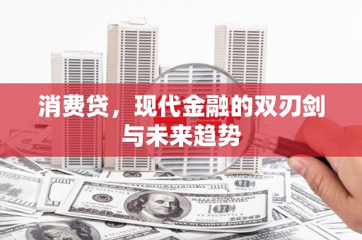 甘谷消费贷，现代金融的双刃剑与未来趋势
