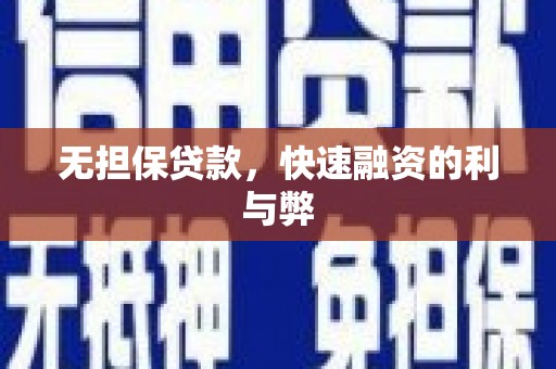 甘谷无担保贷款，快速融资的利与弊