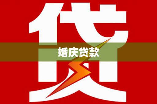 甘谷婚庆贷款