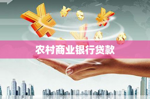 甘谷农村商业银行贷款