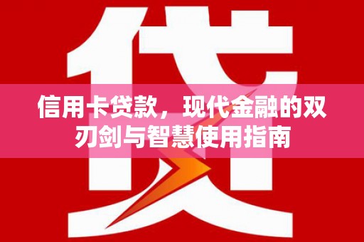 甘谷信用卡贷款，现代金融的双刃剑与智慧使用指南