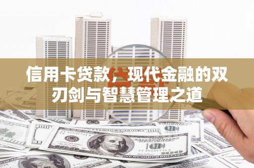 甘谷信用卡贷款，现代金融的双刃剑与智慧管理之道
