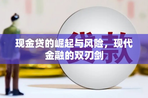 甘谷现金贷的崛起与风险，现代金融的双刃剑