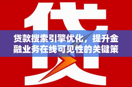 甘谷贷款搜索引擎优化，提升金融业务在线可见性的关键策略