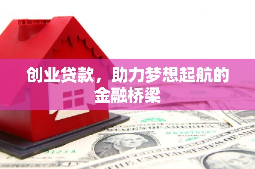 甘谷创业贷款，助力梦想起航的金融桥梁