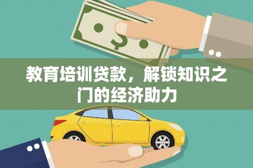 甘谷教育培训贷款，解锁知识之门的经济助力