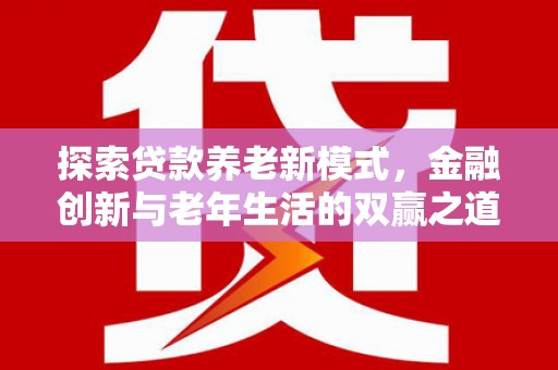 甘谷探索贷款养老新模式，金融创新与老年生活的双赢之道
