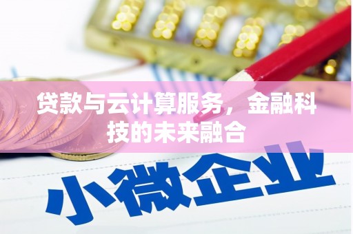 甘谷贷款与云计算服务，金融科技的未来融合