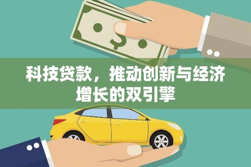 甘谷科技贷款，推动创新与经济增长的双引擎
