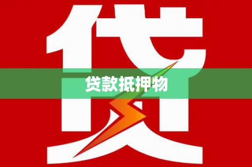 甘谷贷款抵押物