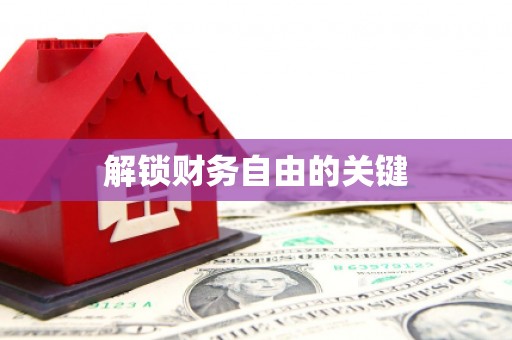 甘谷解锁财务自由的关键