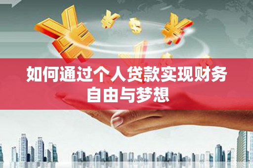甘谷如何通过个人贷款实现财务自由与梦想