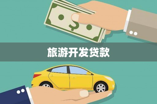 甘谷旅游开发贷款