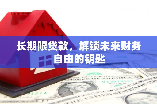 甘谷长期限贷款，解锁未来财务自由的钥匙