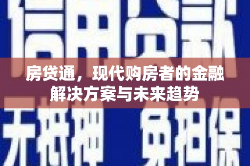 甘谷房贷通，现代购房者的金融解决方案与未来趋势