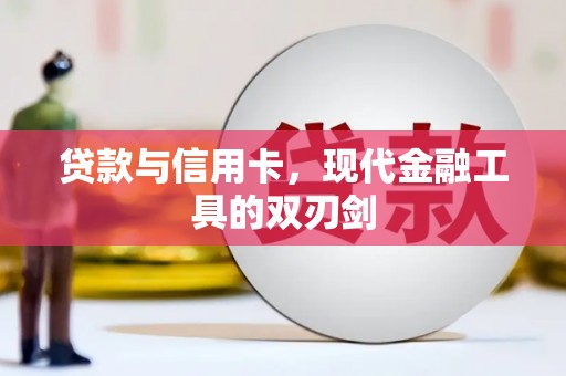 甘谷贷款与信用卡，现代金融工具的双刃剑