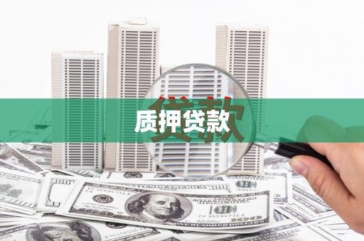甘谷质押贷款