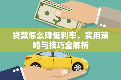 甘谷贷款怎么降低利率，实用策略与技巧全解析