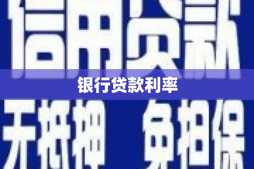 甘谷银行贷款利率