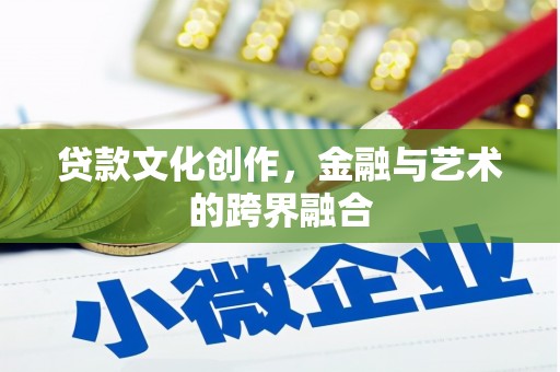 甘谷贷款文化创作，金融与艺术的跨界融合