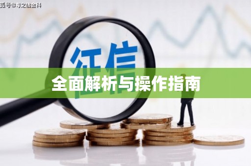 甘谷全面解析与操作指南