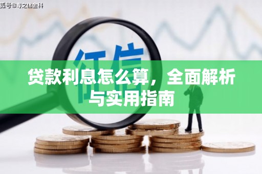 甘谷贷款利息怎么算，全面解析与实用指南