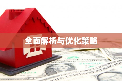 甘谷全面解析与优化策略