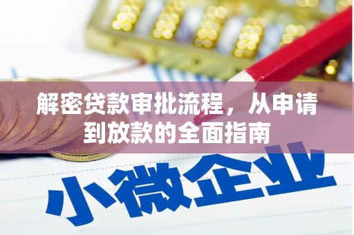 甘谷解密贷款审批流程，从申请到放款的全面指南