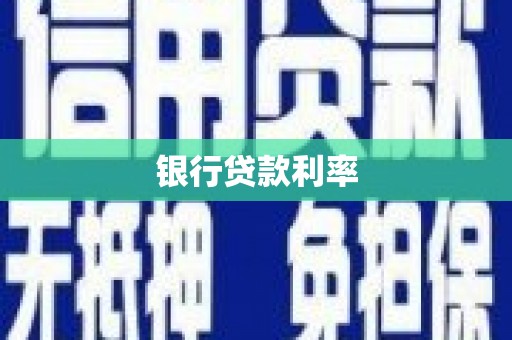 甘谷银行贷款利率