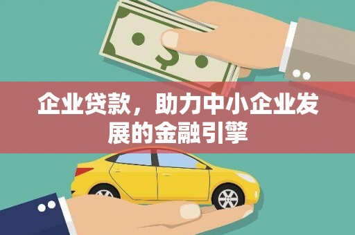甘谷企业贷款，助力中小企业发展的金融引擎