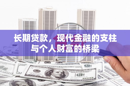 甘谷长期贷款，现代金融的支柱与个人财富的桥梁