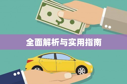 甘谷全面解析与实用指南