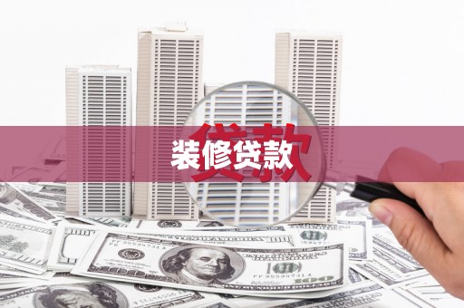 甘谷装修贷款