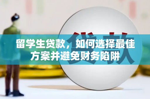 甘谷留学生贷款，如何选择最佳方案并避免财务陷阱