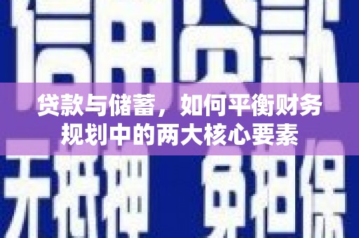甘谷贷款与储蓄，如何平衡财务规划中的两大核心要素