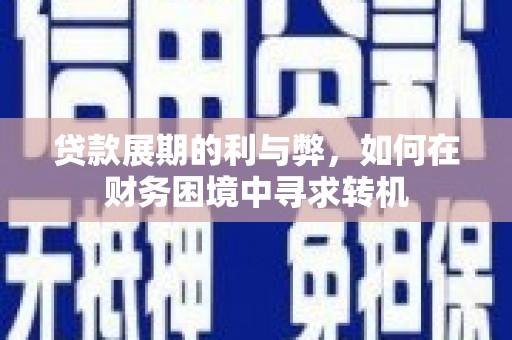 甘谷贷款展期的利与弊，如何在财务困境中寻求转机